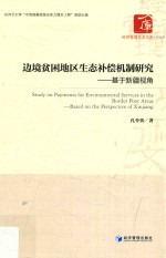 边境贫困地区生态补偿机制研究 基于新疆视角