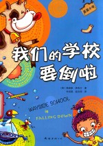歪歪小学 我们的学校要倒啦