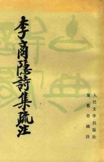 李商隐诗集疏注 上