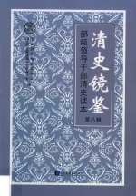 清史镜鉴 部级领导干部清史读本 第8辑