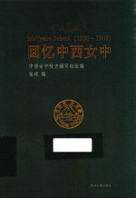 回忆中西女中 1900-1948版
