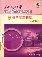 西安石油大学本科教育研究与实践 教学管理制度