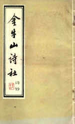 金牛山诗社诗钞