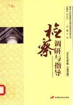 检察调研与指导 2015年第2辑 总第3辑
