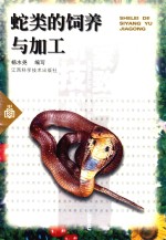 实用农家致富新技术丛书 射类的饲养与加工