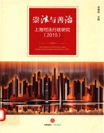 崇法与善治 上海司法行政研究 2015