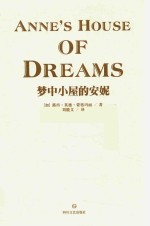 梦中小屋的安妮 全译本