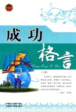 成功格言 上 珍藏版