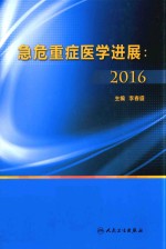 急危重症医学进展 2016版