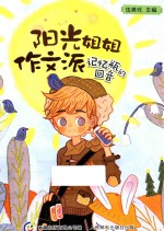 阳光姐姐作文派 记忆瓶的回音