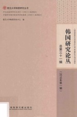 韩国研究论丛 2016年第1辑 总第31辑