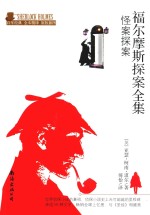 福尔摩斯探案全集 怪案探案