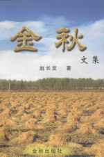 金秋文集