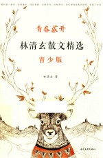 青春盛开 林清玄散文精选 青少版 2017版