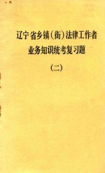 辽宁省乡镇(街)法律工作者业务知识统考复习题 2