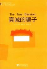 真诚的骗子