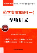 药学专业知识 1 专项讲义