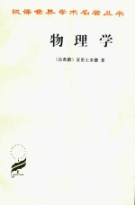 汉译世界学术名著丛书 物理学