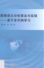 图像语义分析算法与实现 基于多示例学习
