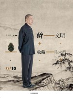 醉文明 收藏马未都 2
