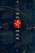 古代奇闻大观 白话本