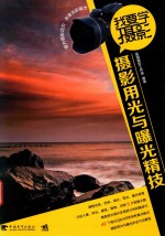 我要学摄影 摄影用光与曝光精技