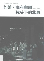 约翰·詹布鲁恩镜头下的北京 1910-1929