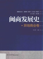 闽商发展史 异地商会卷