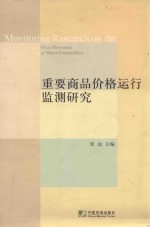 重要商品价格运行监测研究