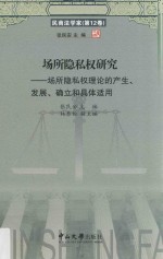 场所隐私权研究 场所隐私权理论的产生 发展 确立和具体适用