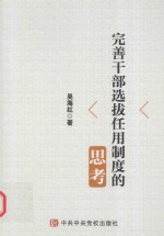 完善干部选拔任用制度的思考