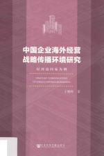 中国企业海外经营战略传播环境研究 以周边国家为例