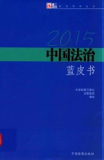 2015中国法治蓝皮书