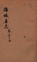 海城县志 卷3-4