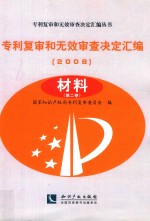 专利复审和无效审查决定汇编 2008 材料 第2卷