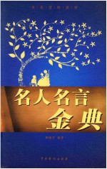 名人名言金典3