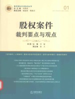股权案件裁判要点与观点