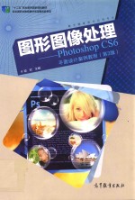 图形图像处理 Photoshop CS6平面设计案例教程