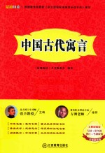 晨旭阅读 中国古代寓言