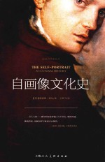 影响力艺术丛书 自画像文化史