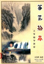 古筝辅导教材 筝艺拾萃
