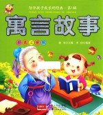寓言故事 彩色注音版