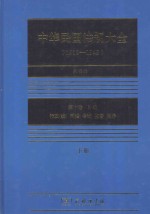 中华民国法规大全 1912-1949 点校本 第10卷 补编 下