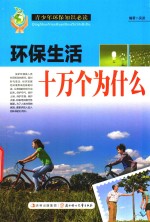 环保生活十万个为什么