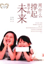 用什么撑起孩子的未来
