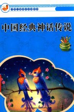 中国儿童成长必读系列 中国经典神话传说