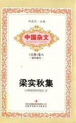 中国杂文 百部 卷8 现代部分 梁实秋集