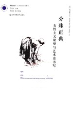 凤凰文库艺术理论研究系列 分殊正典 女性主义欲望与艺术史书写