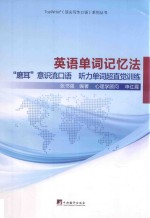英语单词记忆法 超级（左右）大脑单词记忆训练入门
