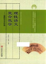 理性语文 整合教学 课例与习作选